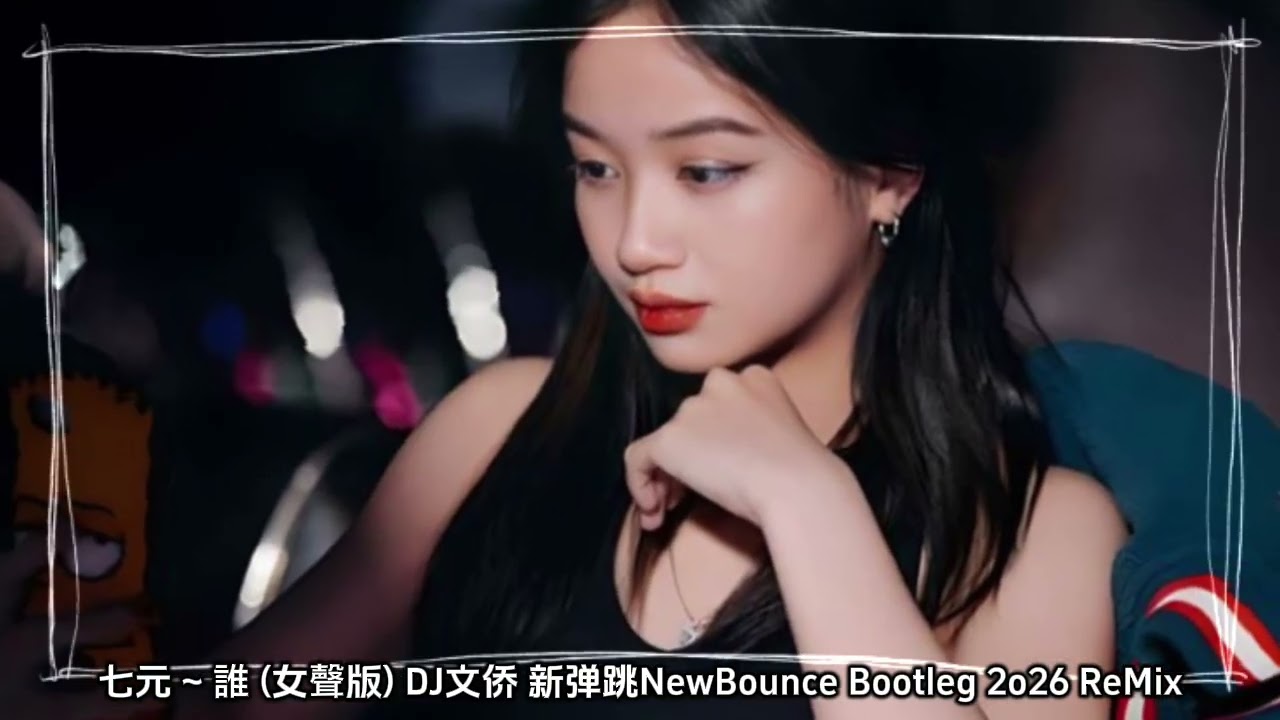七元 ~ 誰 (女聲版) DJ文侨 新弹跳NewBounce Bootleg 2o26 ReMix
