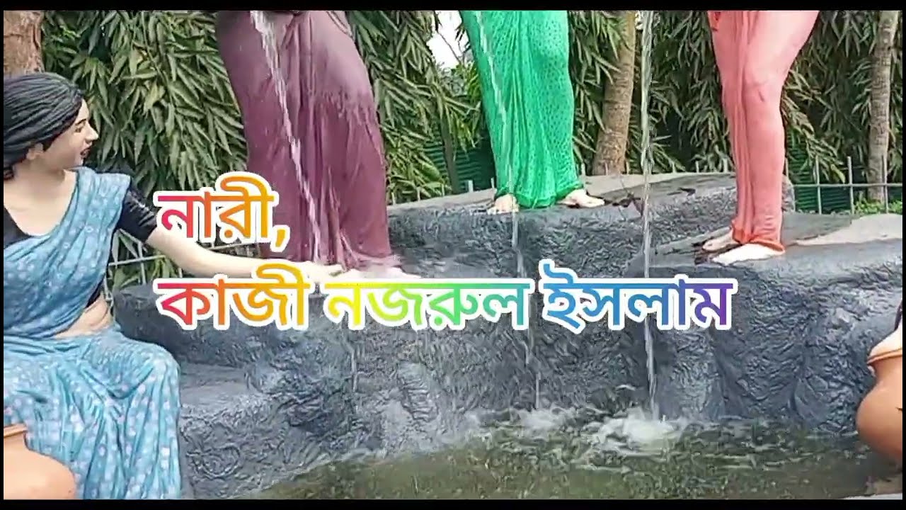 নারী,, কাজী নজরুল ইসলাম এর বিখ্যাত কবিতা,, // Kazi Nazrul Islam,s famous poem //