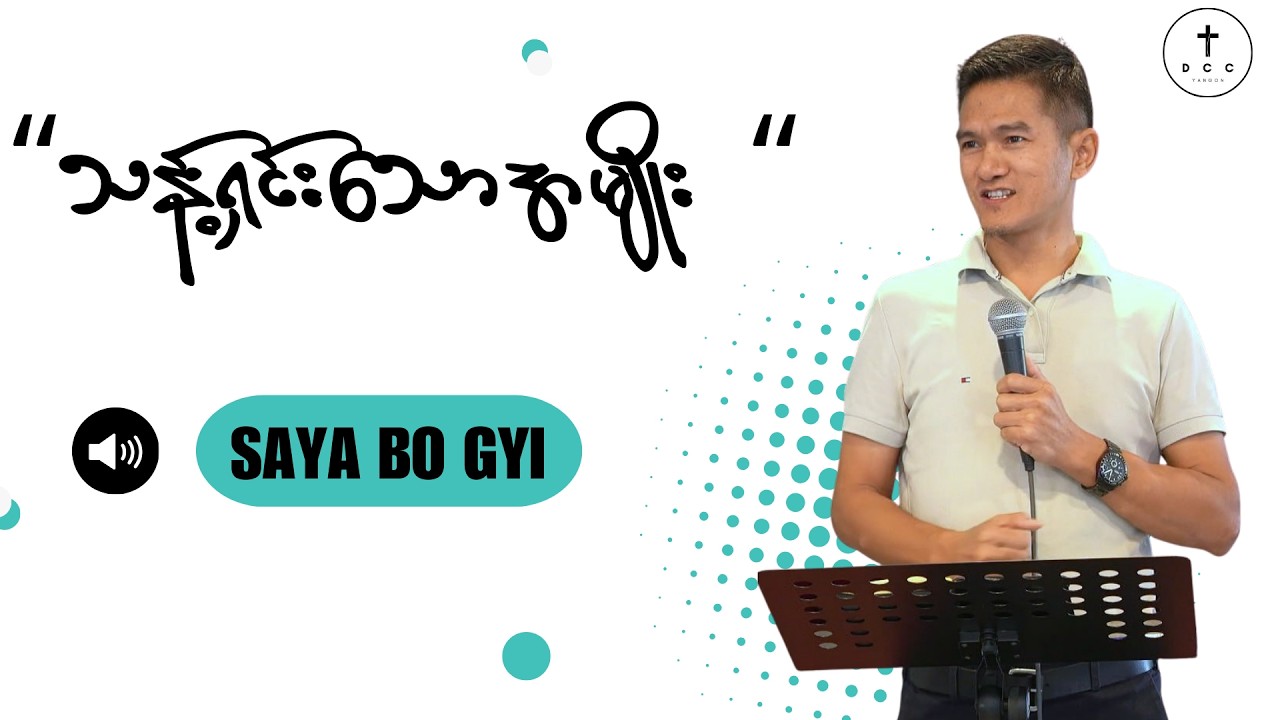 🔴သန့်ရှင်းသောအမျိုး | Saya Bo Gyi