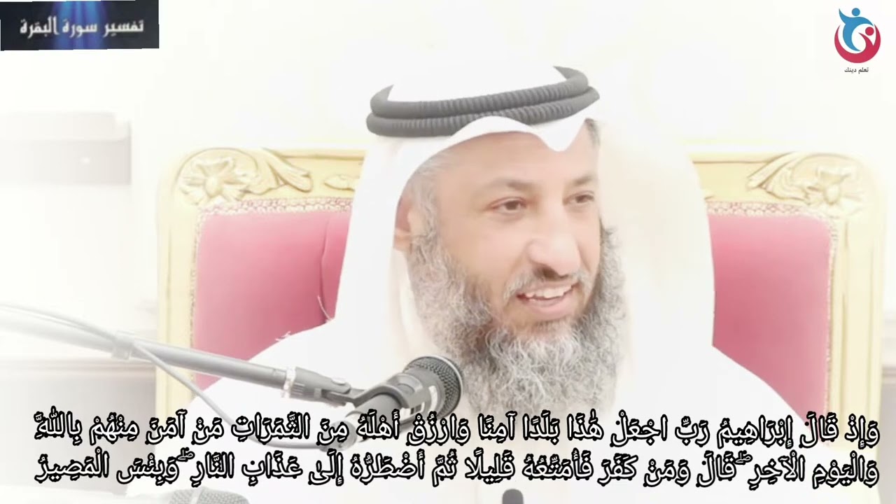 تفسير سورة البقرة الاية 126 وإذ قال إبراهيم رب اجعل هذا بلدا آمنا وارزق أهله من  عثمان الخميس