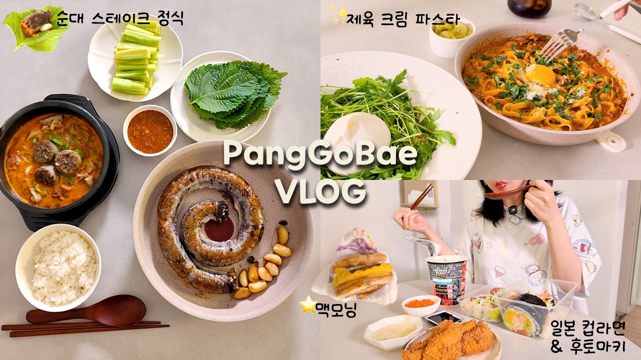 [VLOG] 주간 요리로그! 한식, 양식, 일식 총집합 | 제육 크림파스타, 고추장 삼겹살 덮밥, 순대스테이크 & 순댓국, 후토마끼, 오이라면