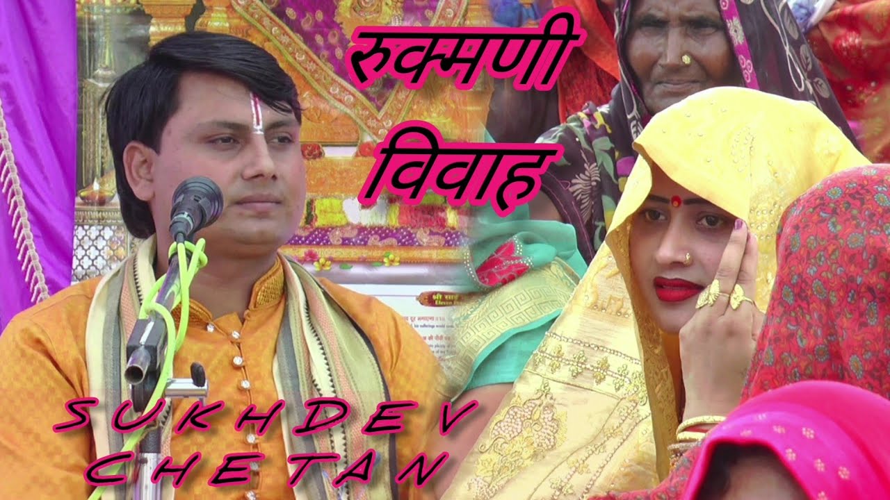 रुक्मणी विवाह सुखदेव चेतन शास्त्री जी की मधुर आवाज में 7668180073