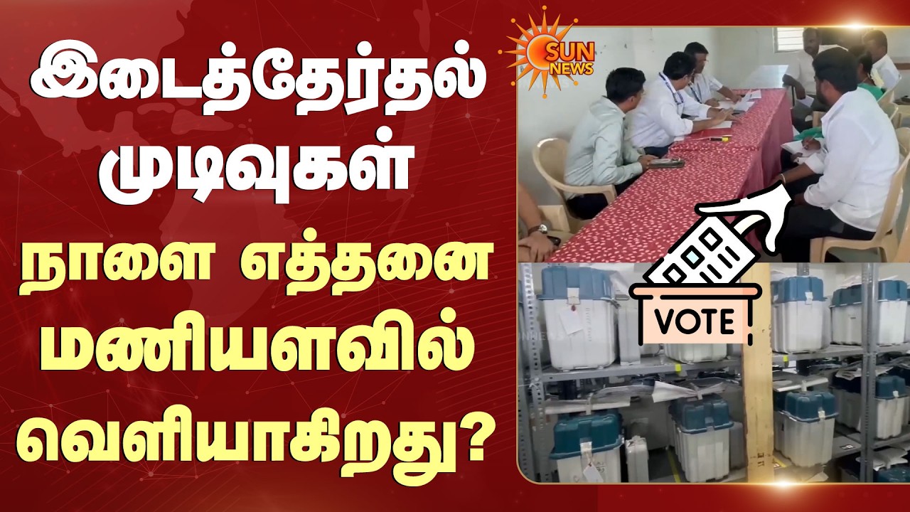 Dharapuram | Madurantakam | TN By-Election Result | நாளை எத்தனை மணியளவில் வெளியாகிறது? | Sun News