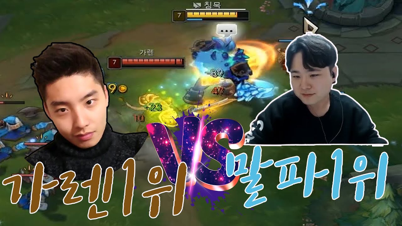 [롤] 드디어 만났다 가렌1위 쓰리컨드vs제로거