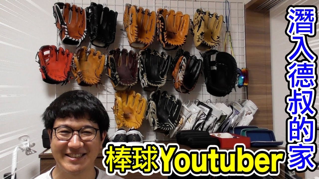 【從未公開】德叔房間裡的棒球角落！｜TokusanTV