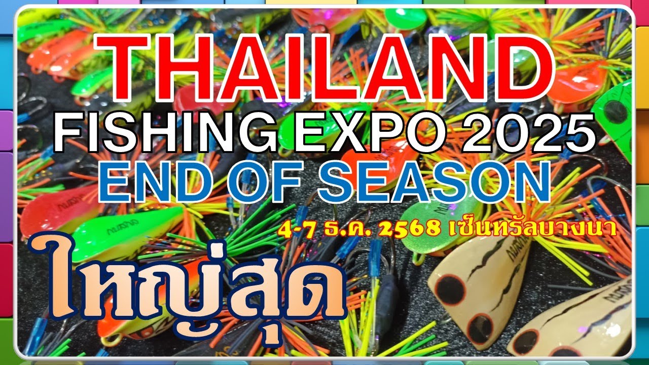 🤿Thailand Fishing Expo 2025 End of Season 🦞ร้านค้าและสินค้ามากสุดแห่งปี กิจกรรมเพียบ 4-7 ธ.ค. 2568 🐋