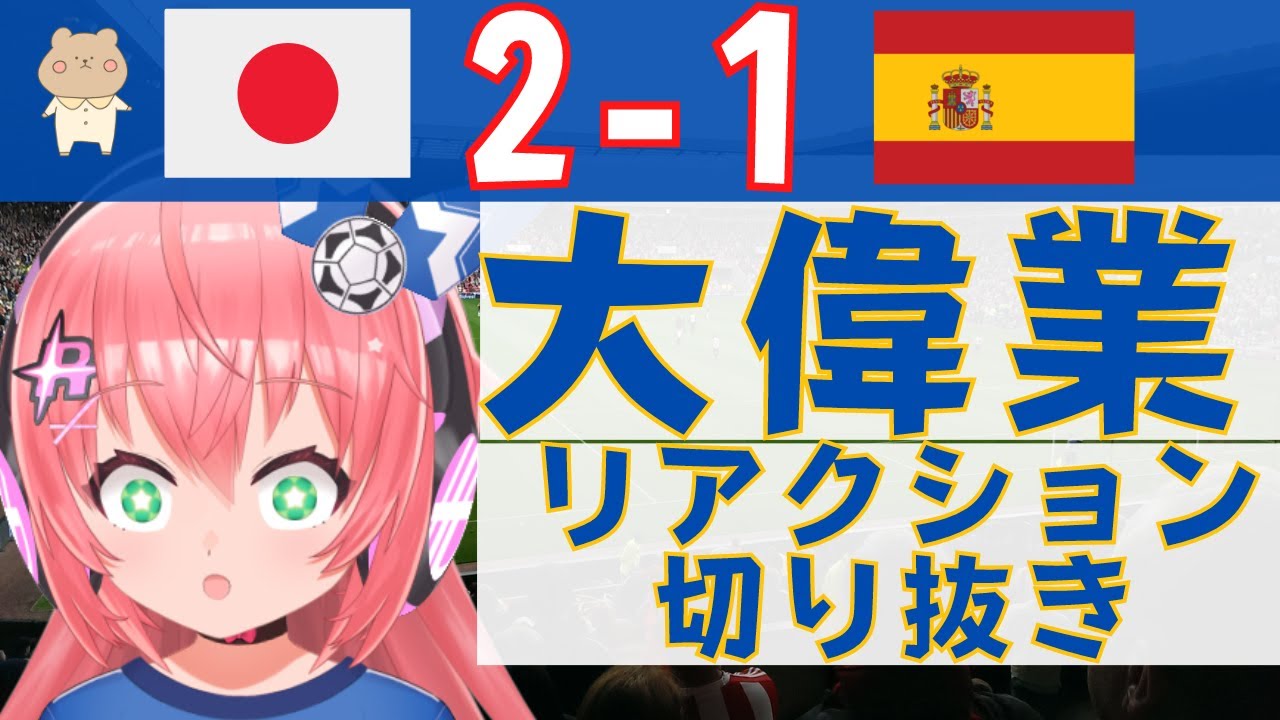 サッカーW杯】リアクション！日本代表2-1スペイン代表　堂安、田中碧ゴールなど カタール2022  VTuber #光りりあ 【サッカー 配信切り抜き】FIFAワールドカップ　カタール2022