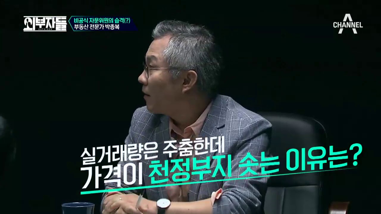 부동산 전문가, 박종복이 말하는 서울 집값! ｜외부자들 87회