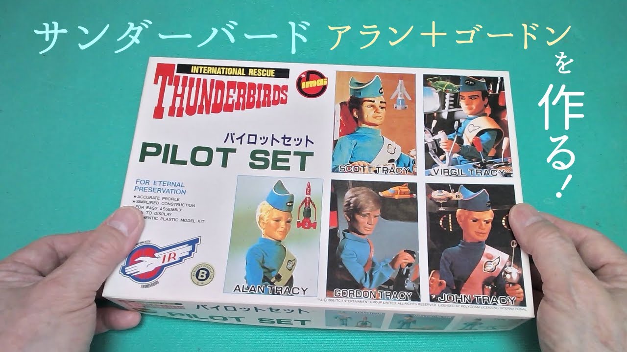 サンダーバード「パイロットセット」アラン・トレーシーとゴードン・トレーシーを作る【イマイ】プラモデル 製作