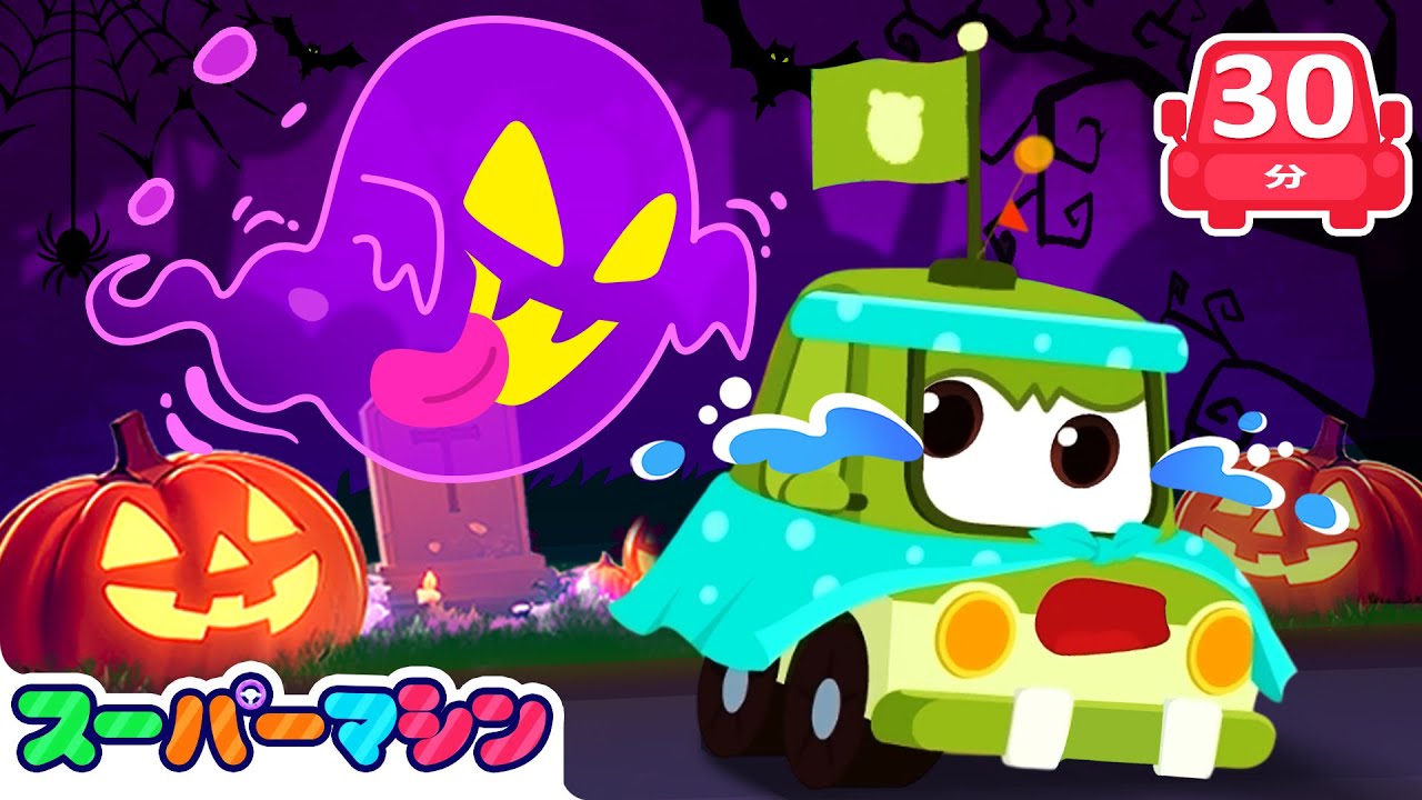 👻ハロウィンのよるにきえたモンスター！？| 人気車アニメ | はたらく車シリーズ | 子供向け車 | 知育動画