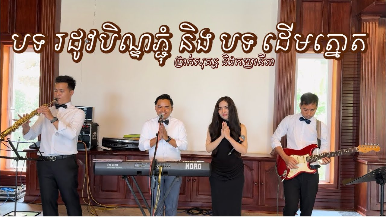 បទ រដូវបិណ្ឌភ្ជុំ និងបទ ដើមត្នោត Cover By ប្រាក់ សុគន្ធ និងកញ្ញា នីតា លំនាំបទមរតកដើម