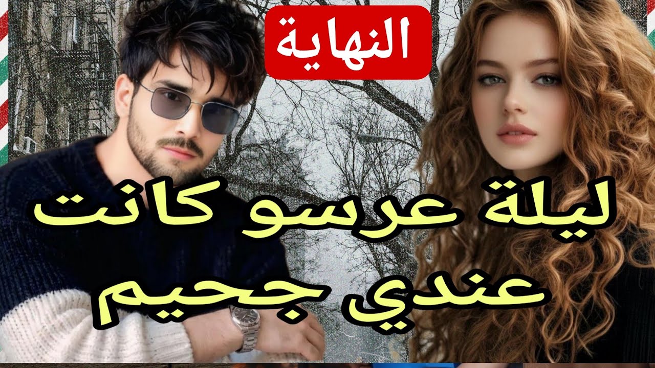 النهاية:ليلة عرسو كانت عندي جحيم😱