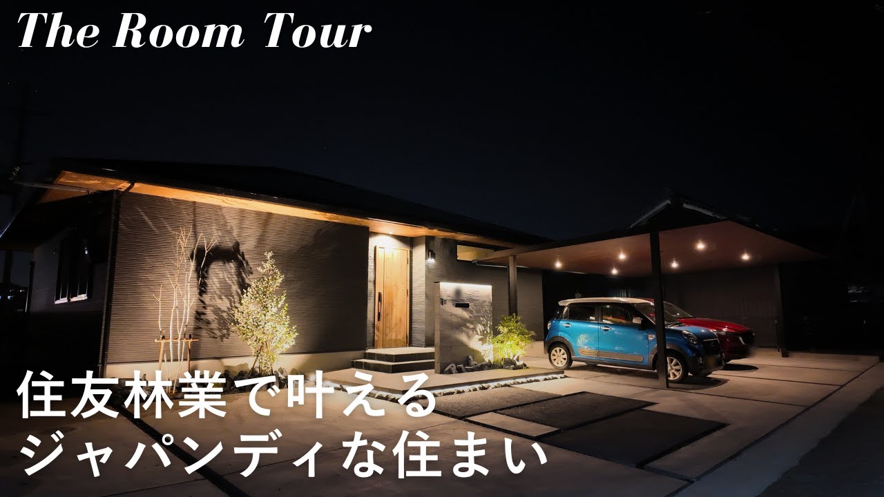 【ルームツアー】住友林業で建てた3LDK32坪の平屋 / 夫婦2人が仲良く暮らすジャパンディな新築一戸建て