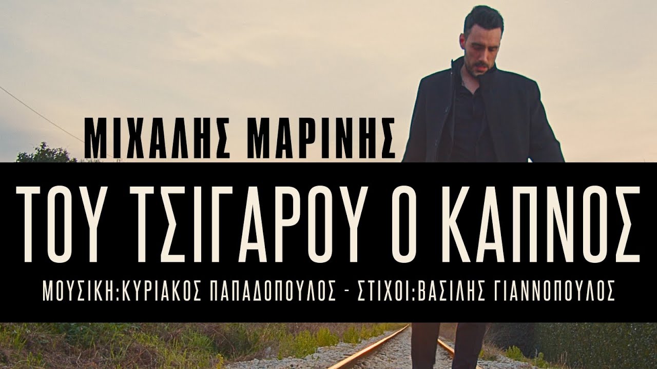 Μιχάλης Μαρίνης - Του Τσιγάρου Ο Καπνός | Official Music Video
