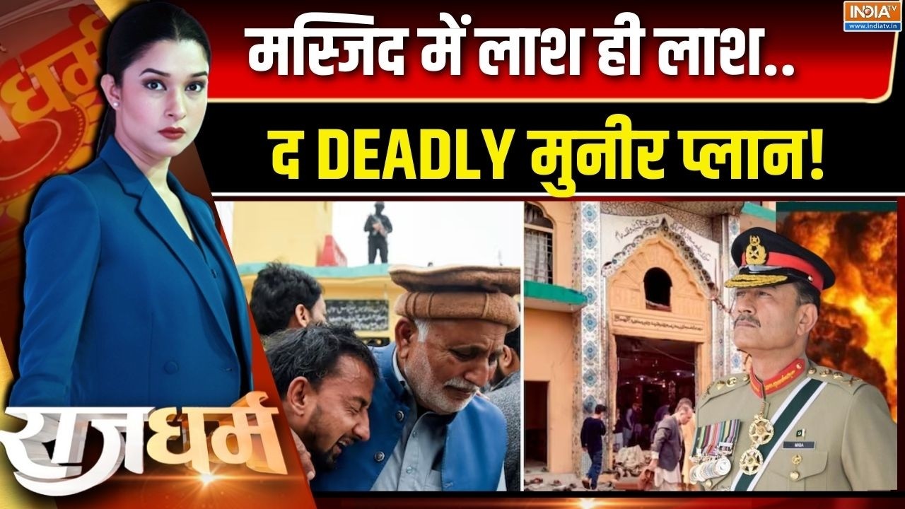 Rajdharm: 3 फ्रंट पर घिरा मुनीर,मस्जिद में भेजा आत्मघाती! Asim Munir | Pakistan Islamabad Bomb Blast