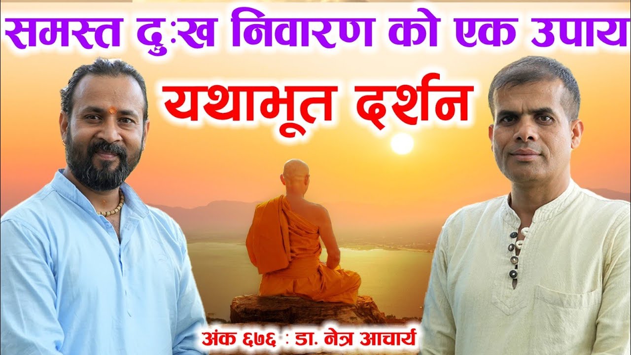 Ep 676 Dr. Netra Acharya समस्त दु:ख निवारण को एक उपाय यथाभूत दर्शन | के हो यथाभूत दर्शन भनेको ?