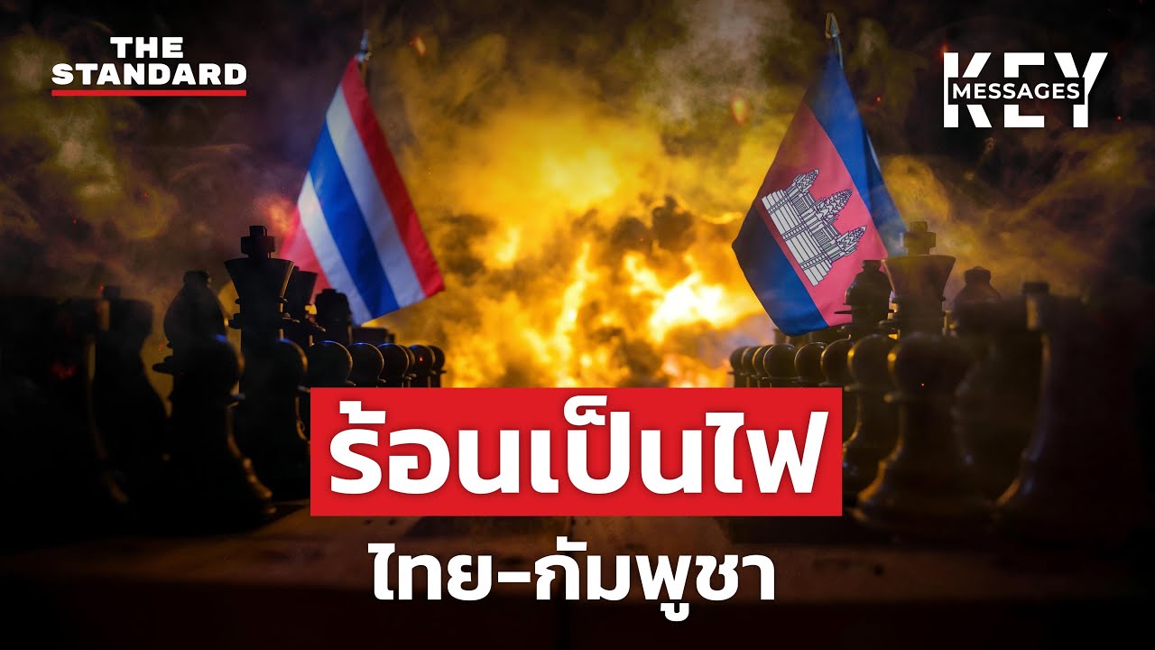 ไฟขัดแย้งจากอดีตลามสู่ปัจจุบัน ไทย-กัมพูชาควรดับไฟหรือราดน้ำมัน? | KEY MESSAGES #204