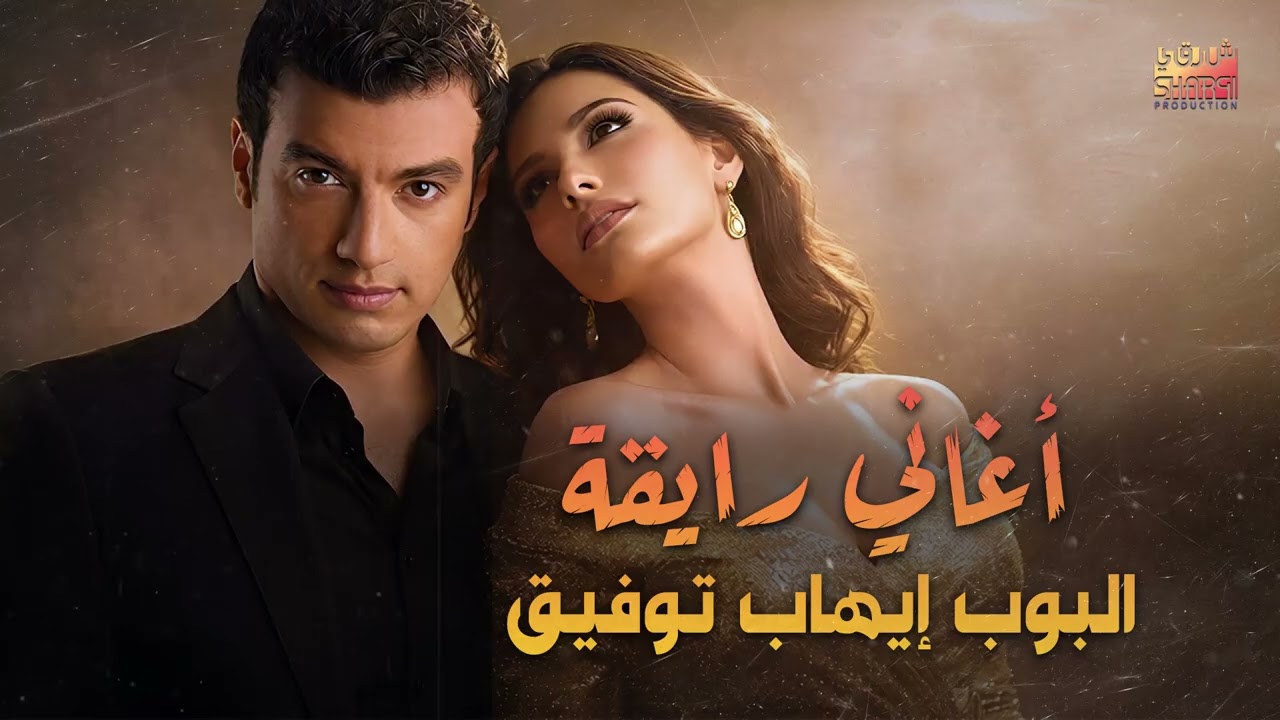 Ehab Tawfik😍Aghany Ray2a😎 ايهاب توفيق😎أغاني رايقة🎼🎵قديمـة