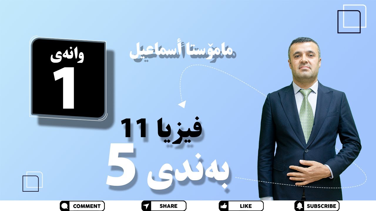مامۆستا اسماعیل فیزیا پۆلی 11 بەشی 5 وانەی 1