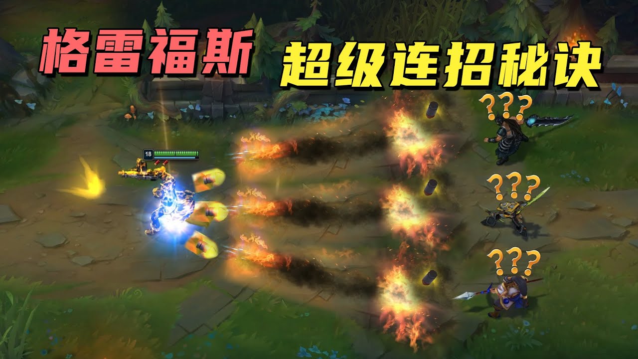 LOL男槍葛雷夫3大必會連招，高手絲滑秒人的秘訣是什麼？丨兰斯Rance
