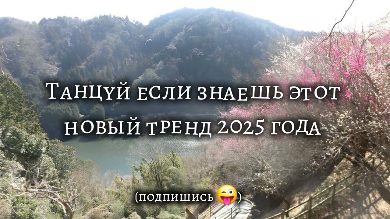 😜ТАНЦУЙ если знаешь этот новый тренд 2025 года 😜