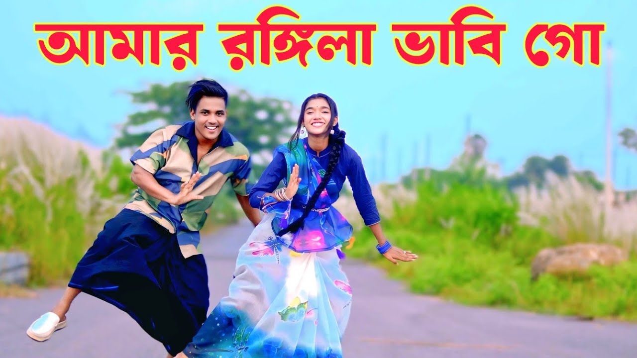 আমার রঙ্গিলা ভাবি গো I  Dh Kobir Khan I Amar Rongila Vabi I Rana Bappy I Viral Song I Bangla Dj Song