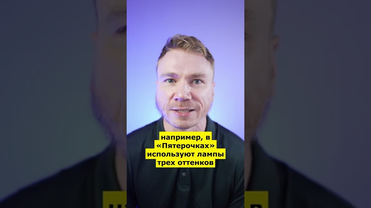 Как свет продает товар в магазинах