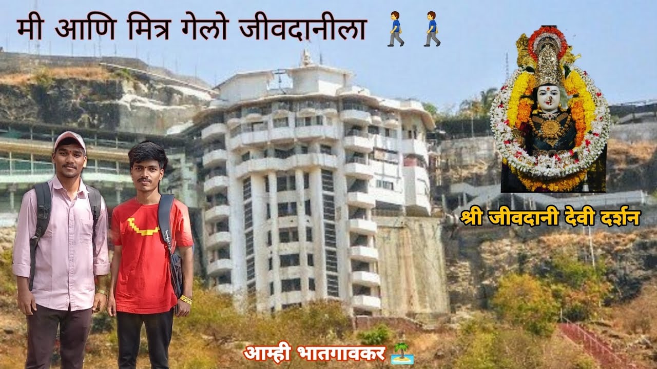 कॉलेज मित्रासोबत गेलो देवीच्या दर्शनाला Vlog Video ॥ ॐ श्री जीवदानी देवी दर्शन ॥ आम्ही भातगावकर 🏝 