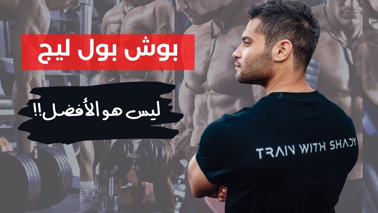 كيف تختار نظام تمرين الحديد الأنسب لك