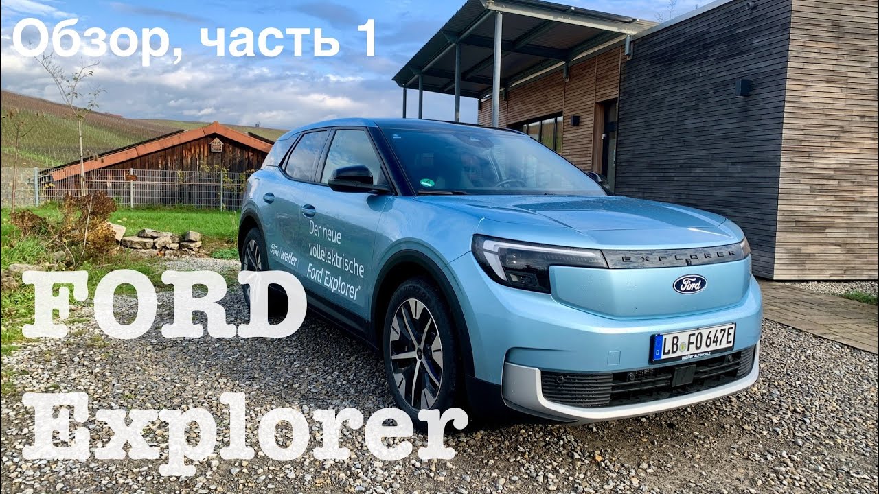 FORD Explorer - в кооперации с Volkswagen , общая база и компоненты с iD4. Ваше мнение , есть шанс ?