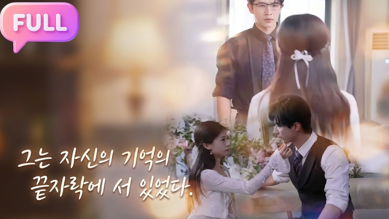 [Korean subtitles]그는 자신의 기억의 끝자락에 서 있었다!#Minidrama  #drama #촌극