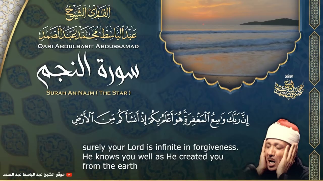Abdulbasit Abdussamad SURAH AN NAJAM |THE STAR| Al Moshaf Al Mojawwad 1968