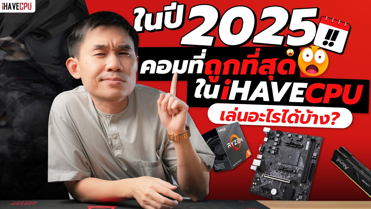 ในปี 2025 คอมที่ถูกที่สุดใน iHAVECPU เล่นอะไรได้บ้าง ? | iHAVECPU