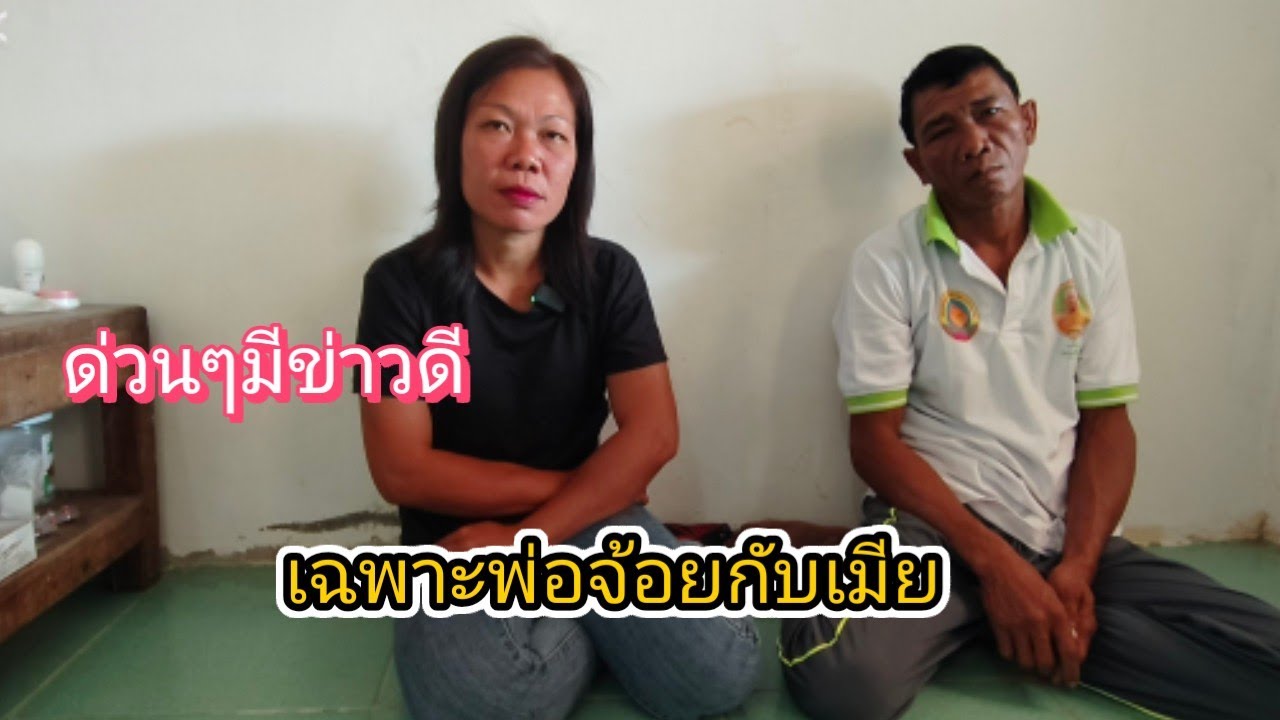พ่อจ้อยกับเมียจะตั้งตัวใหม่ 6 กุมภาพันธ์ ค.ศ. 2026