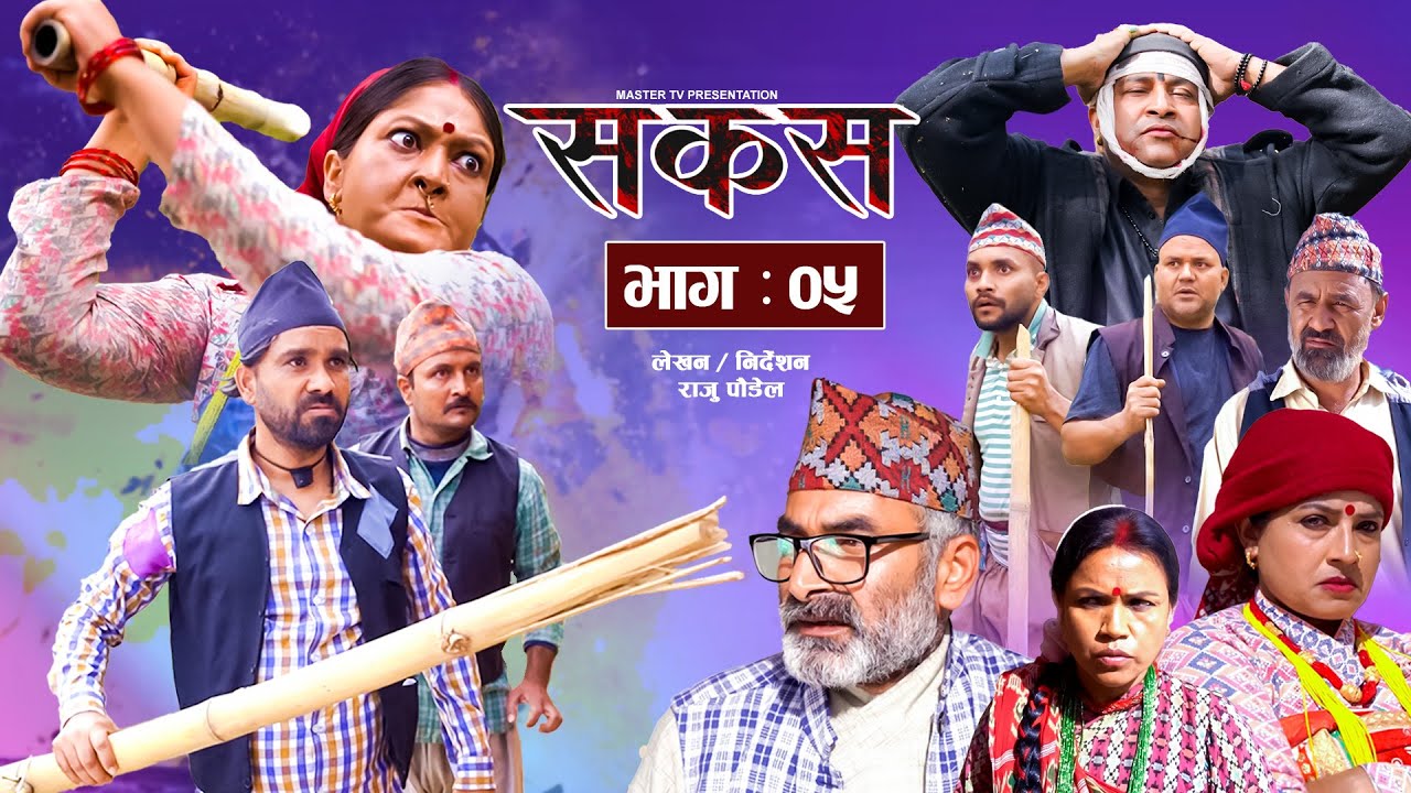 SAKAS || सकस || Episode 05 || Nepali Social Serial ||Raju,Tara, Laxminath, Kamala, Anita.16 Dec 2023