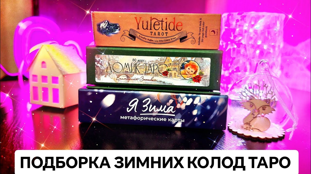 ПОДБОРКА ЗИМНИХ КОЛОД ТАРО ❄️🎄 #таро 