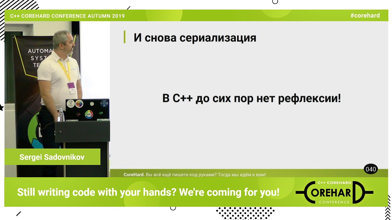 Вы ещё пишете код руками? Тогда мы идём к вам! Сергей Садовников ➠ CoreHard Autumn 2019