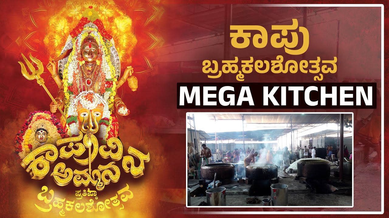 ಲಕ್ಷಾಂತರ ಭಕ್ತರ ಊಟ ತಯಾರಿಸುವ ಜಾಗ ನೋಡಿ| Mega Kitchen: Feeding 25,000 People Daily at Kaup hosa marigudi