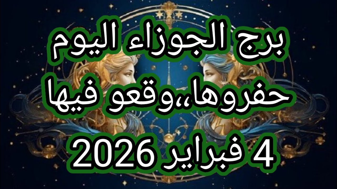 توقعات برج الجوزاء اليوم🔮👭 حفروها،، وقعو فيها 🕳️⁉️4 فبراير 2026📝