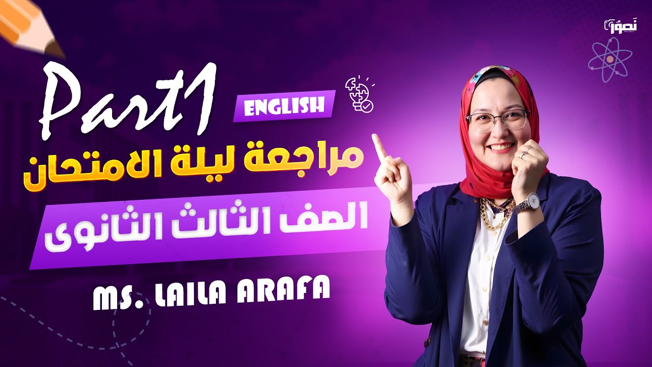 مراجعة ليلة الامتحان ٣ ثانوي انجليزي (المنهج في ٢٠٠ سؤال) part 1