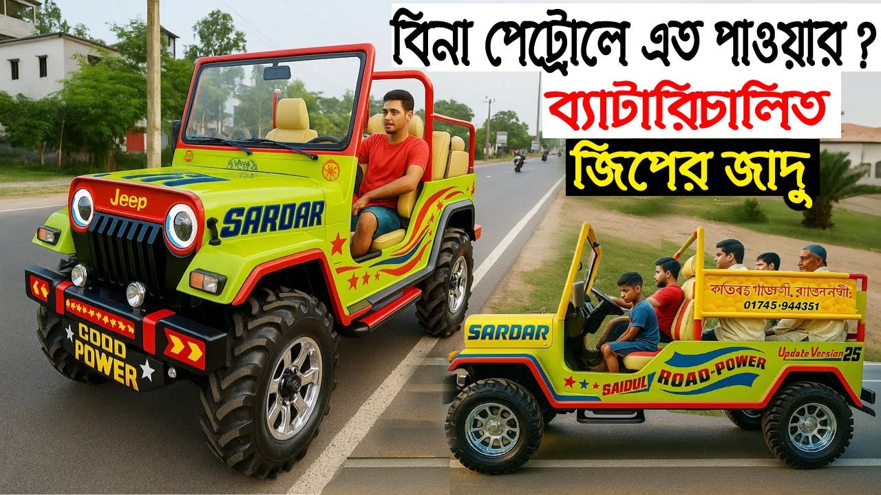 বিনা পেট্রোলে এত পাওয়ার ? দেখুন এই ব্যাটারিচালিত জিপের জাদু 