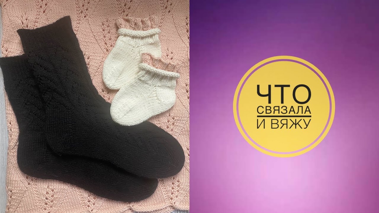 Что связала и вяжу…