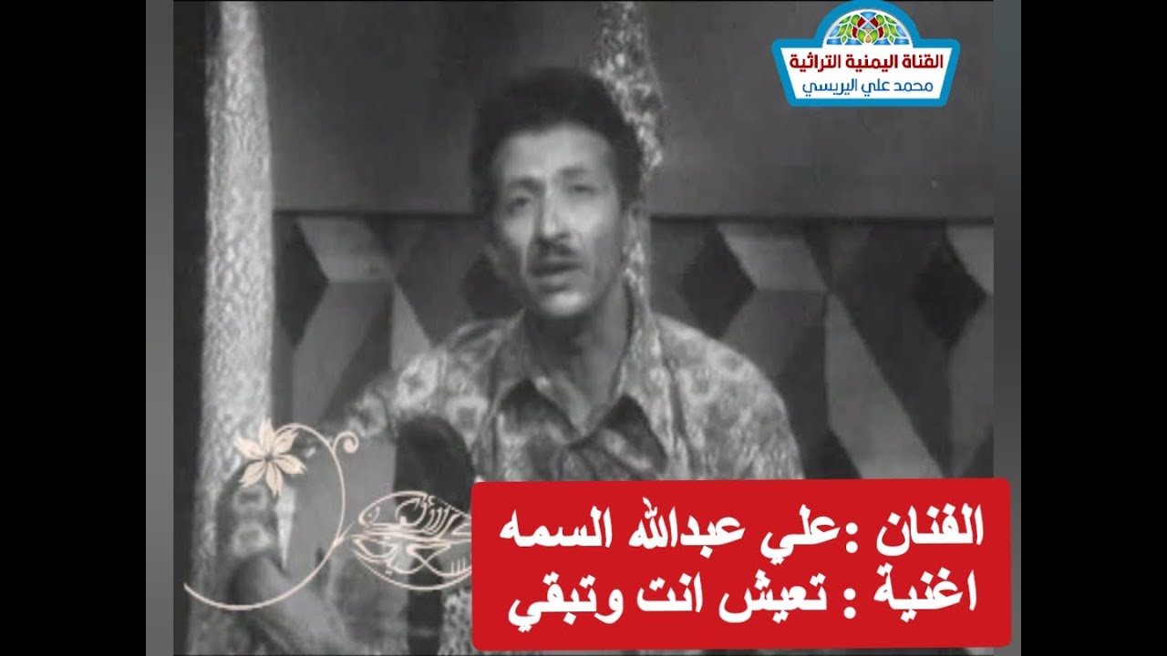 الفنان علي عبدالله السمه/ تعيش انت وتبقي  جودة عالية