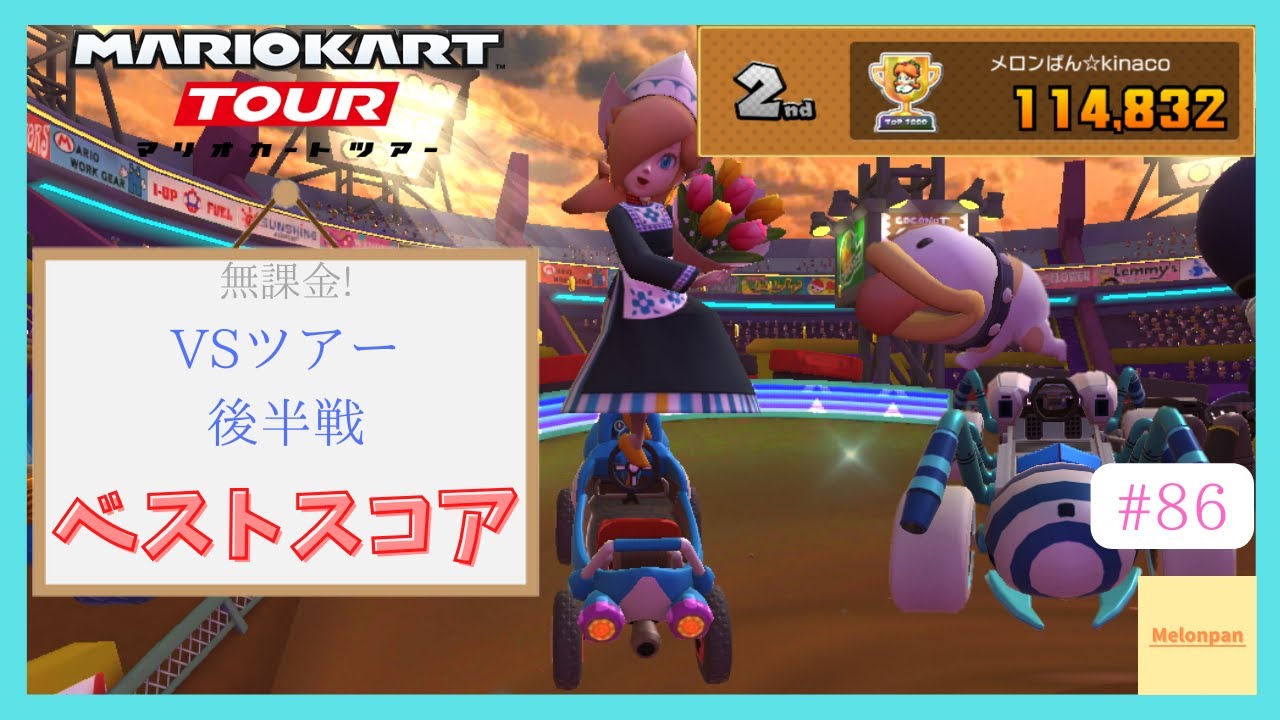 【マリオカートツアー】マリオVSルイージツアー後半戦 ベストスコア