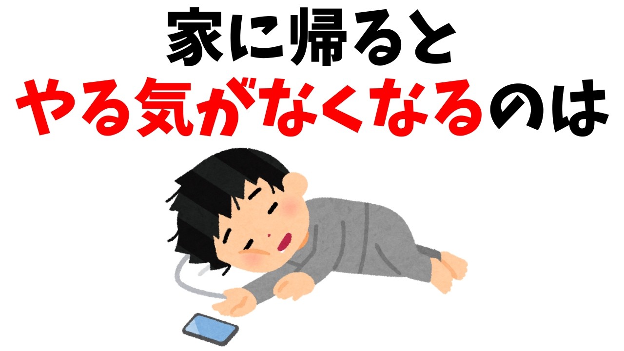 【心理】なぜ家に帰ると何もできなくなるのか？#雑学 #心理 #豆知識 #トリビア