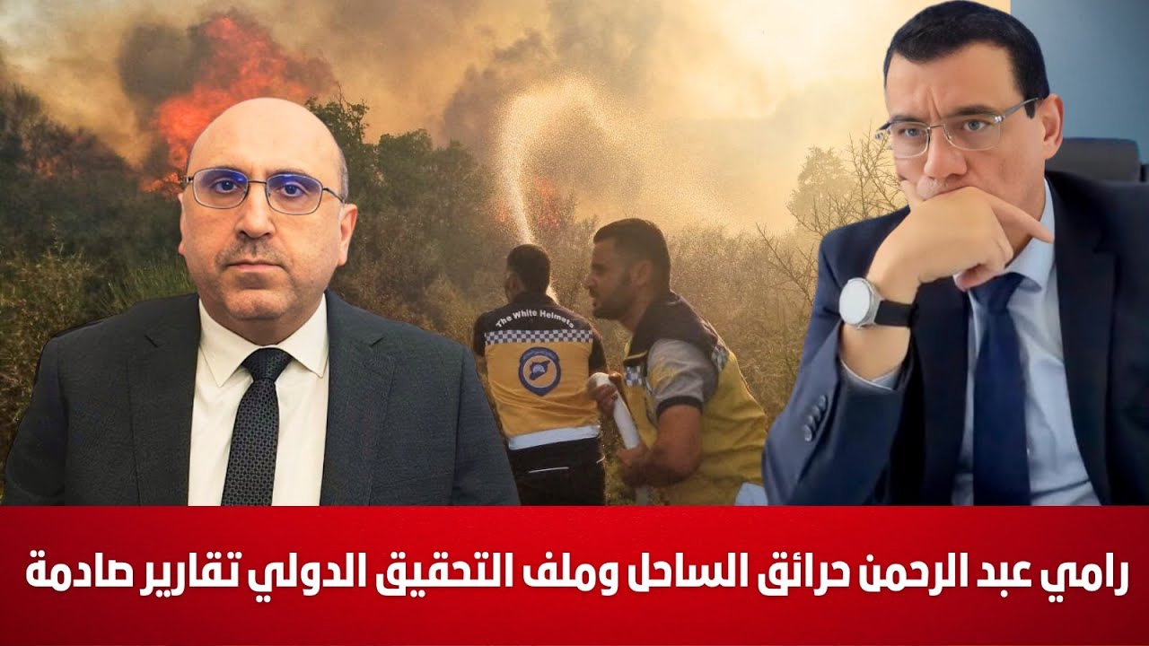 رامي عبد الرحمن حرائق الساحل وملف التحقيق الدولي تقارير صادمة لنظام الشرع وإعلام السلطة في حيص بيص!؟