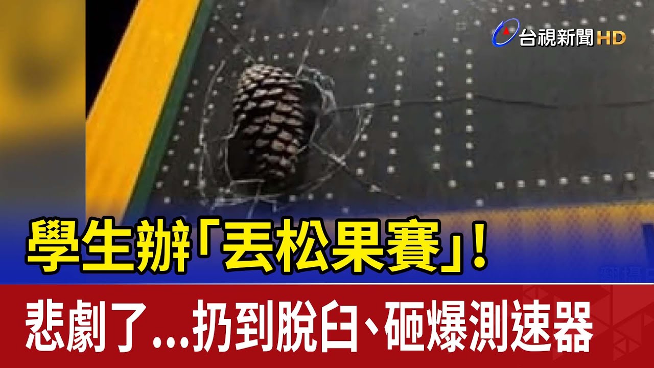 學生辦「丟松果賽」！ 悲劇了...扔到脫臼、砸爆測速器