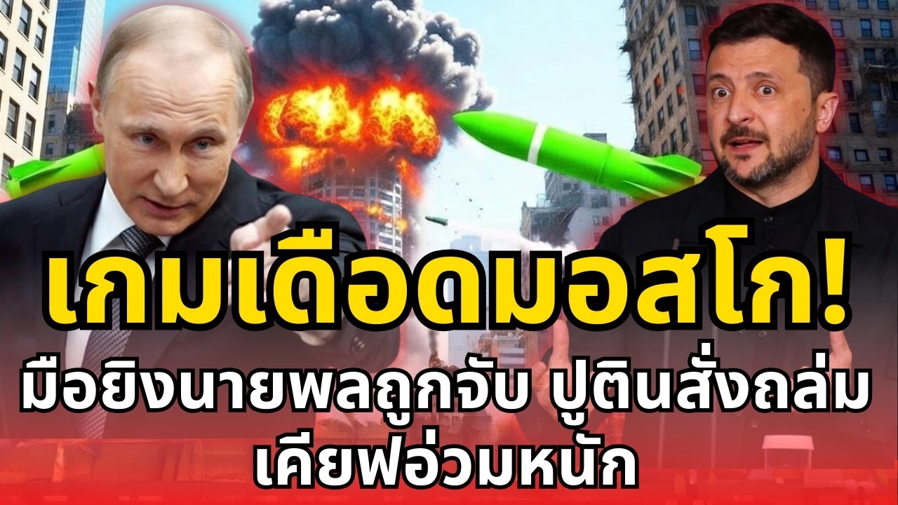 เกมเดือดมอสโก! มือยิงนายพลถูกจับ ปูตินสั่งถล่ม เคียฟอ่วมหนัก