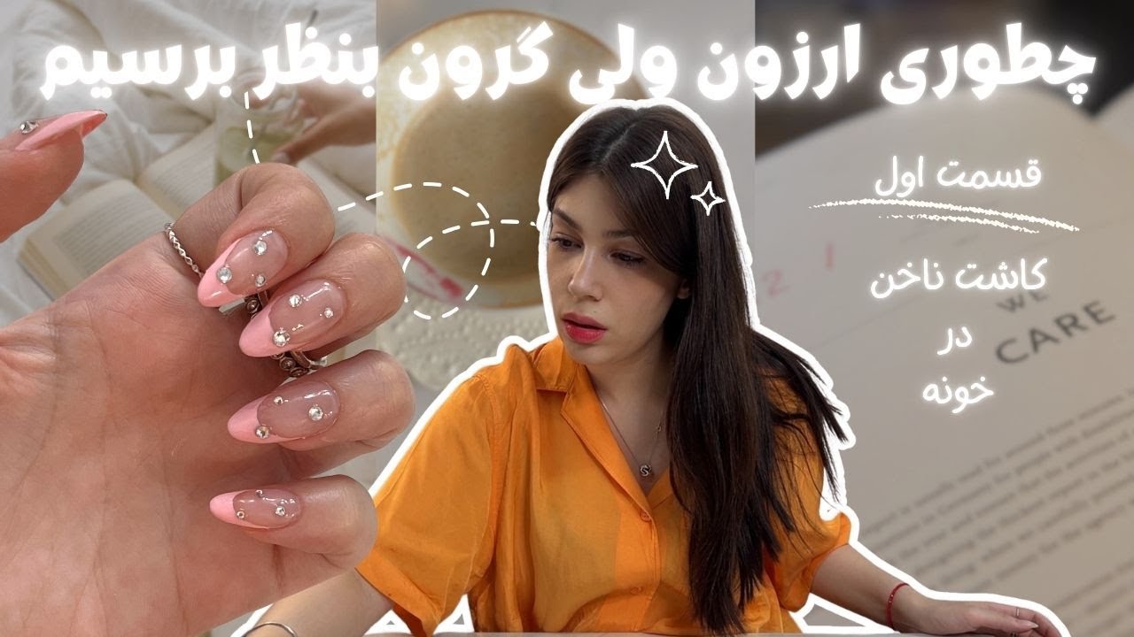چطوری ارزون مثل پرنسس ها بدرخشیم (این قسمت کاشت ناخن در خونه!)