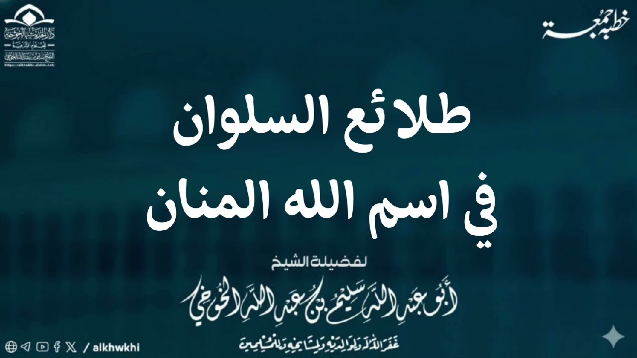 طلائع السلوان في اسم الله المنان | خطبة الجمعة لعام 1447 هجري 3 رمضان | لفضيلة الشيخ سليم الخوخي